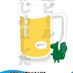 生ビールはじめました